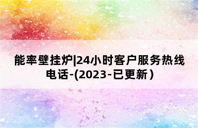 能率壁挂炉|24小时客户服务热线电话-(2023-已更新）